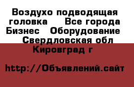 Воздухо подводящая головка . - Все города Бизнес » Оборудование   . Свердловская обл.,Кировград г.